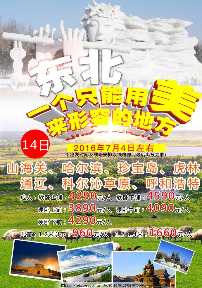 东北专列,山海关 哈尔滨 珍宝岛 虎林 通辽 科尔