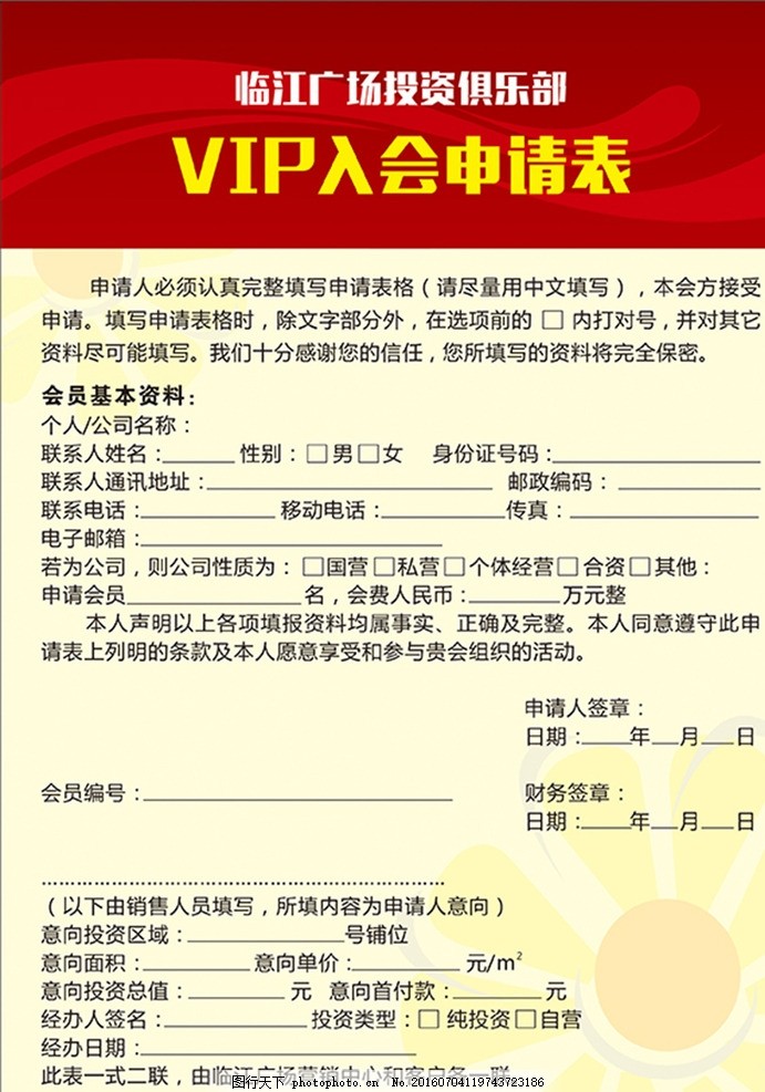 VIP入会申请表图片