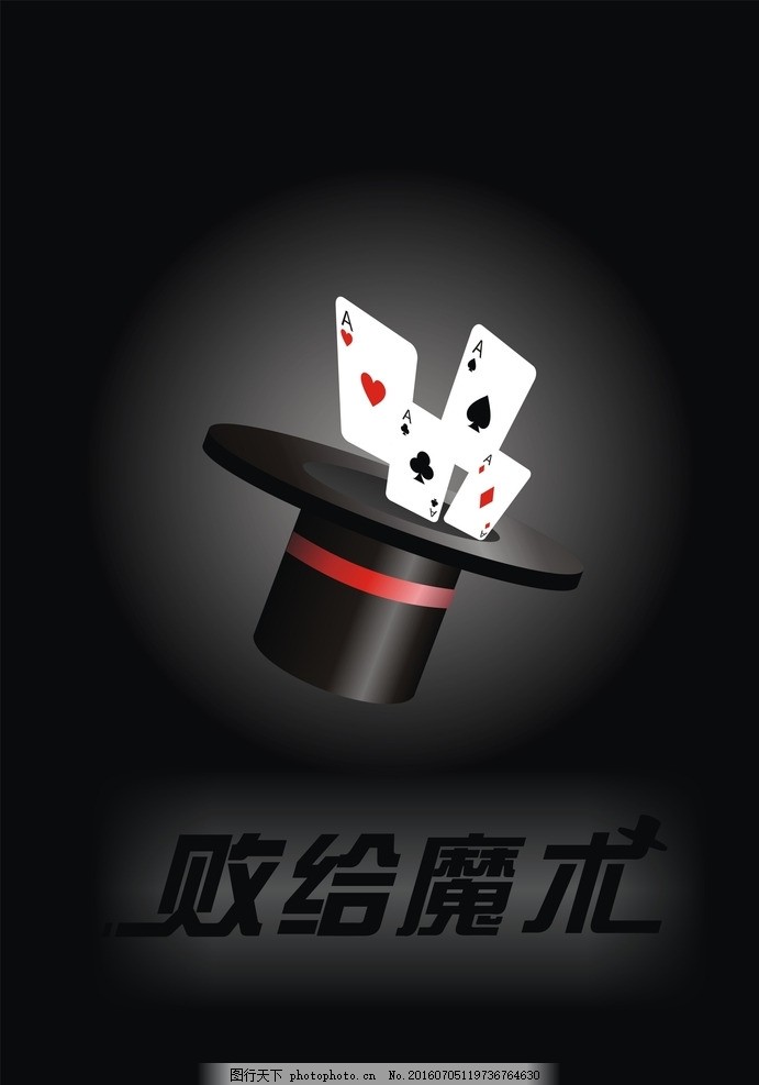 魔术表演,扑克 魔术帽 黑色背景 黑色魔术帽 零