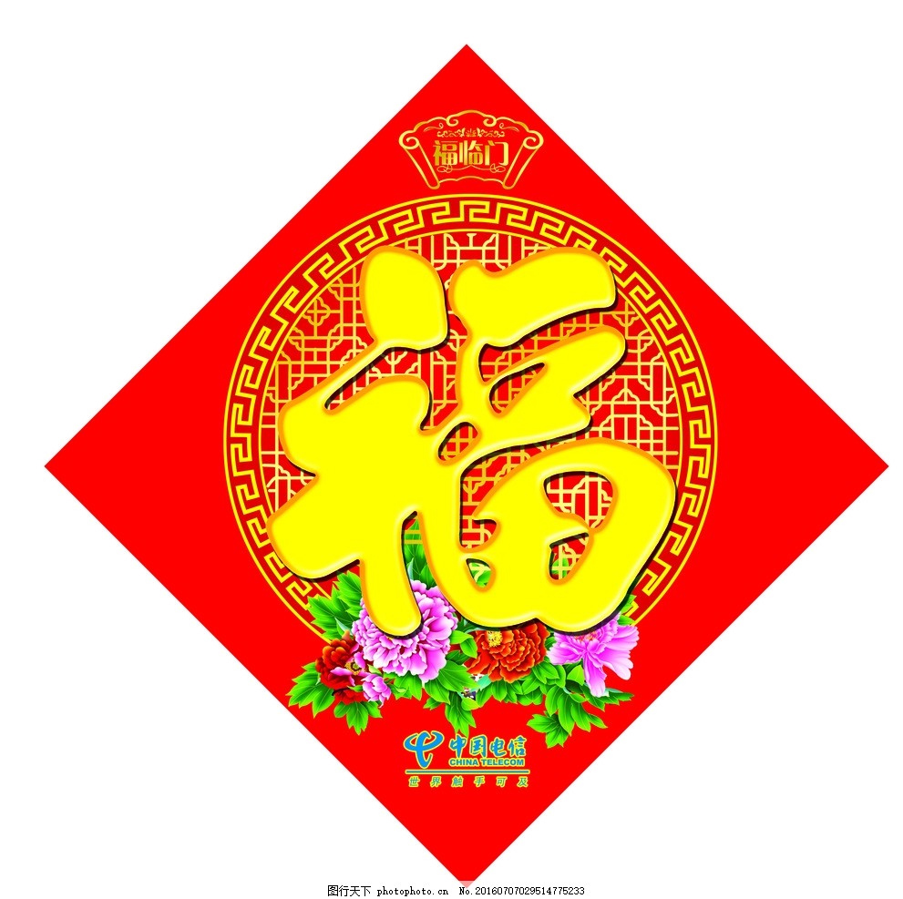 临门,图片下载 福字 花 牡丹花 红花 中国电信-图