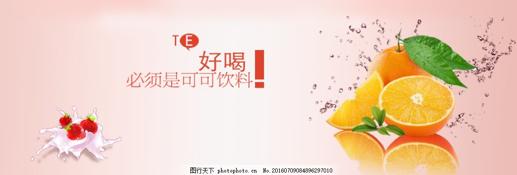 淘宝首页的平面设计饮料banner,橘子 牛奶-图行