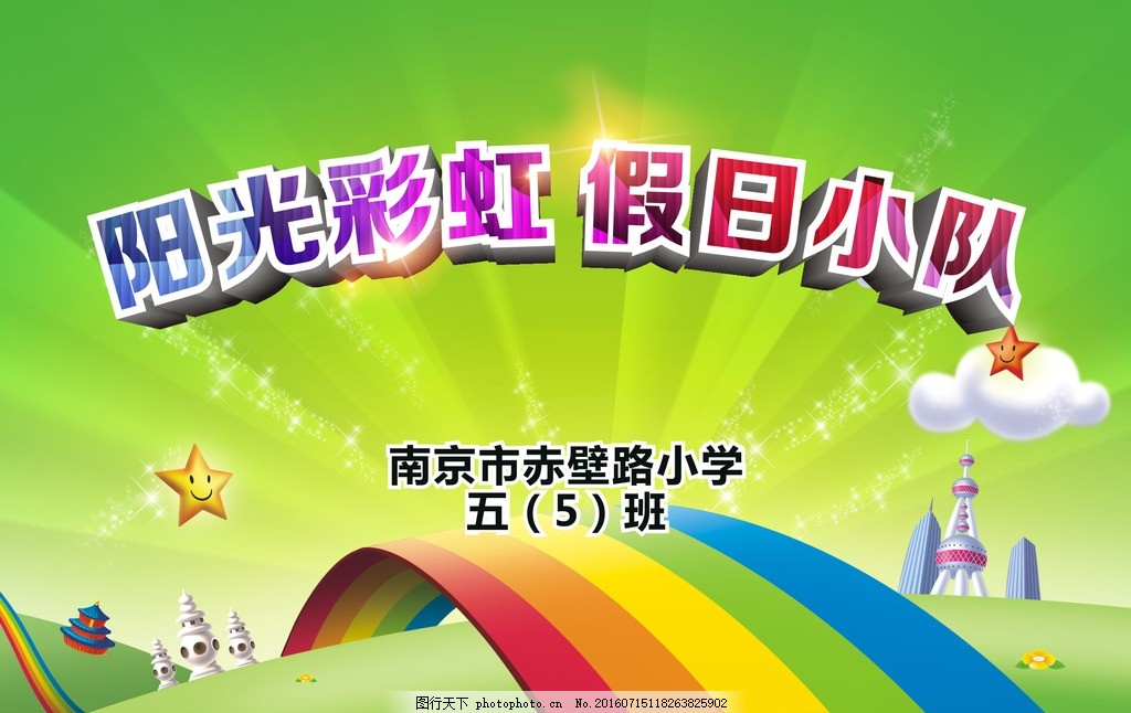 阳光彩虹假日小队