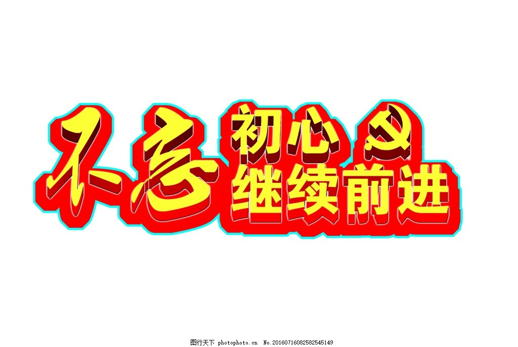 不忘初心 继续前进