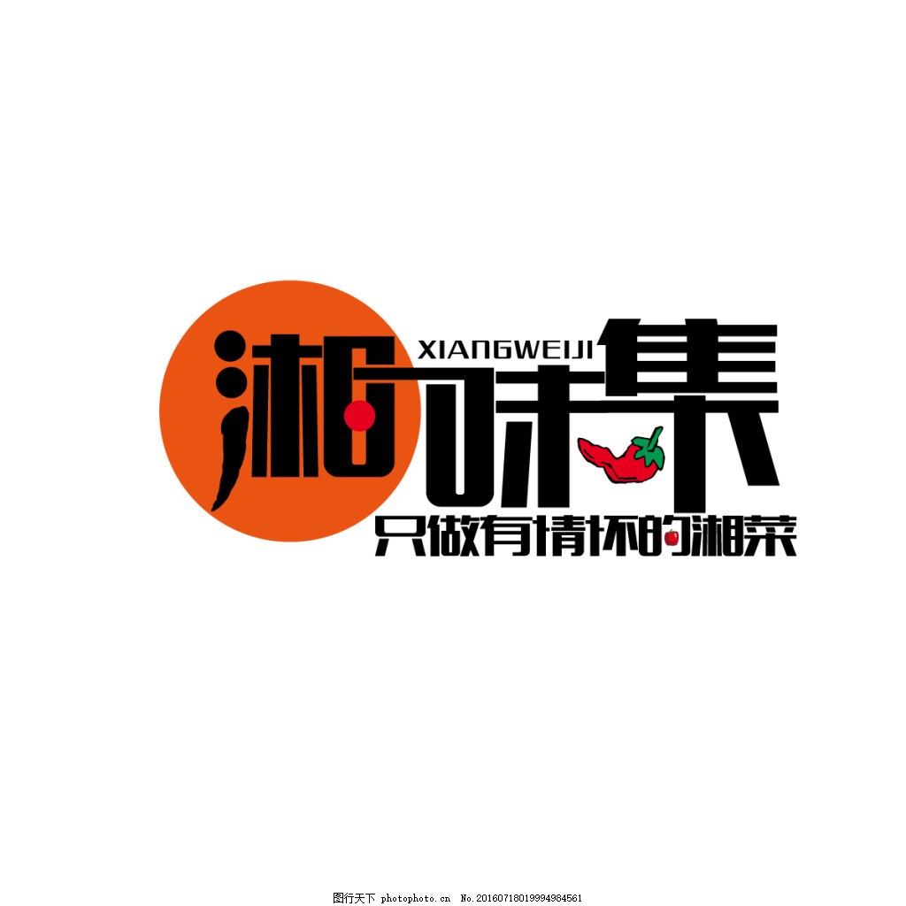 湘文案LOGOv文案创意LOGO园林设计图片字体设计公司宣传片菜馆图片