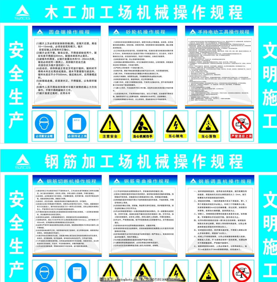 机械操作规程 木工操作 安全标识 建设集团标志 注意安全 当心机械伤人 当心触电 当心扎脚 当心落物 严禁酒后上岗 必须戴安全帽 圆盘锯操作 砂轮切割机 手持电动工具 必须持证上岗 钢筋切断操作 钢筋弯曲操作 钢筋调直操作 设计 广告设计 广告设计 CDR