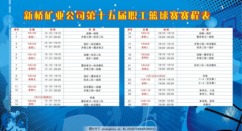 公司职工篮球赛赛程表,展板 蓝色 企业 比赛-图