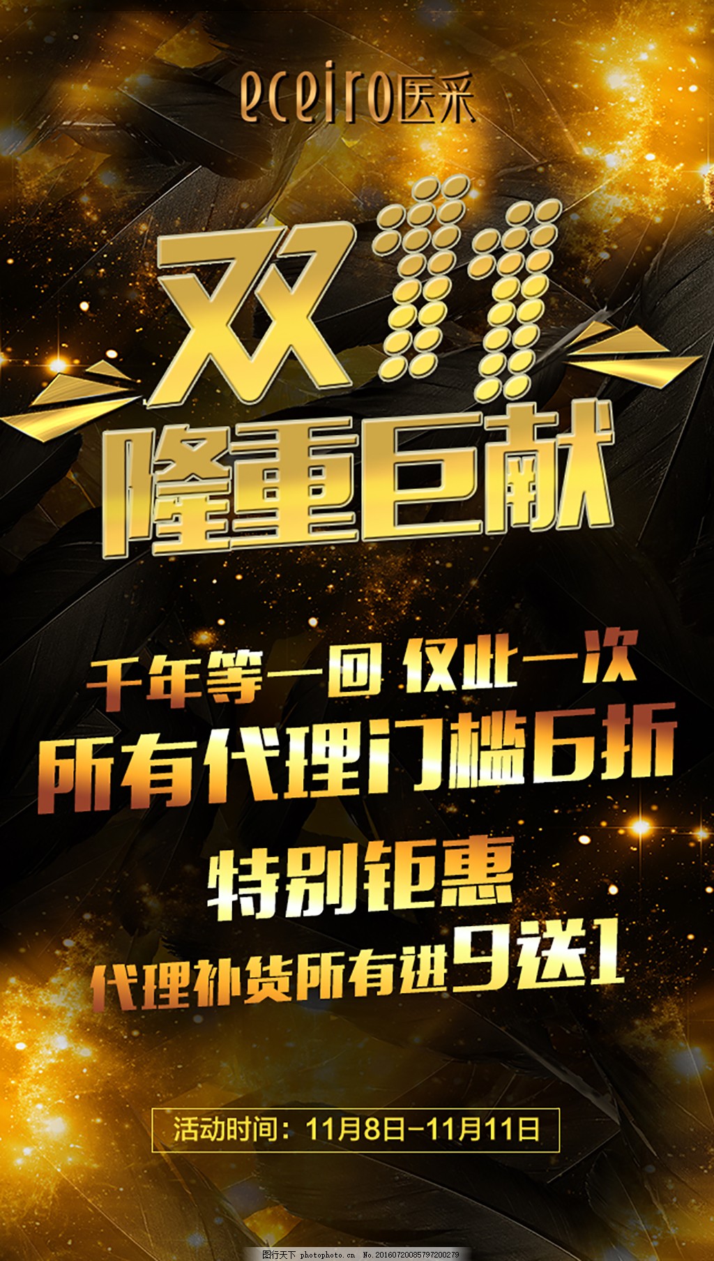 医采 双11 隆重巨献 微商 朋友圈图片