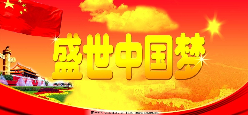 盛世中国梦 中国梦 强国梦 中国 腾飞 盛世中华 华诞 国庆 节日 创意 盛世中国梦 中国梦 强国梦 中国 腾飞 盛世中华 华诞 国庆 节日 创意