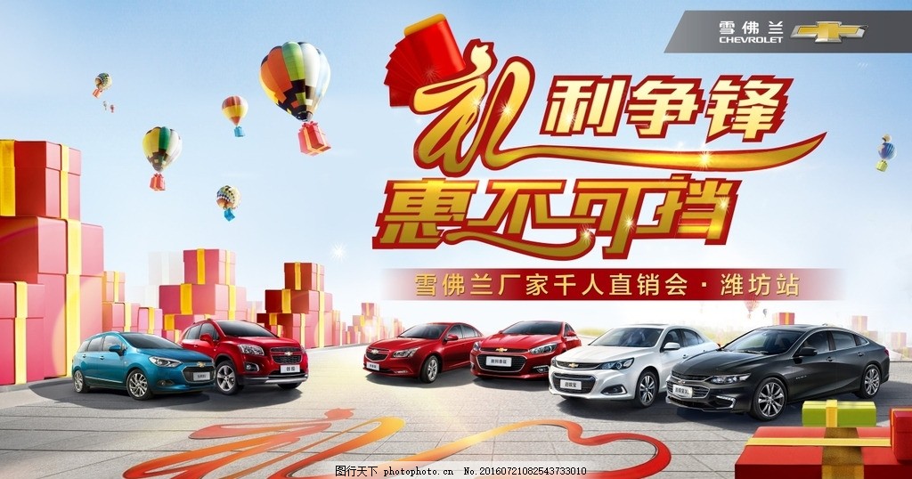 雪佛兰汽车广告直销篇 通用汽车 GM 雪佛兰 Chevrolet SUV 轿车 汽车 广告 横版 海报 六车 乐风RV 创酷 科鲁兹 迈锐宝 红色车体 蓝色车体 白色车体 黑色车体 45度车头 停车场 礼盒 气球 蓝天 汽车广告 设计 广告设计 广告设计 150DPI PSD