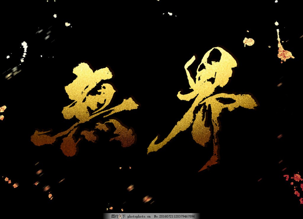 字体烫金底设计