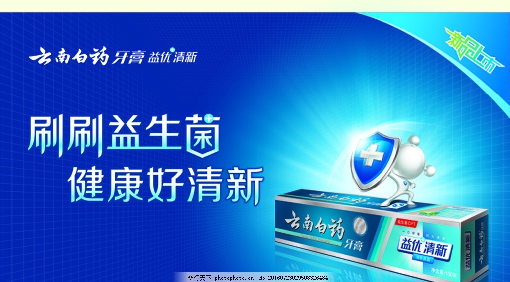 云南白药牙膏,益生菌-图行天下图库