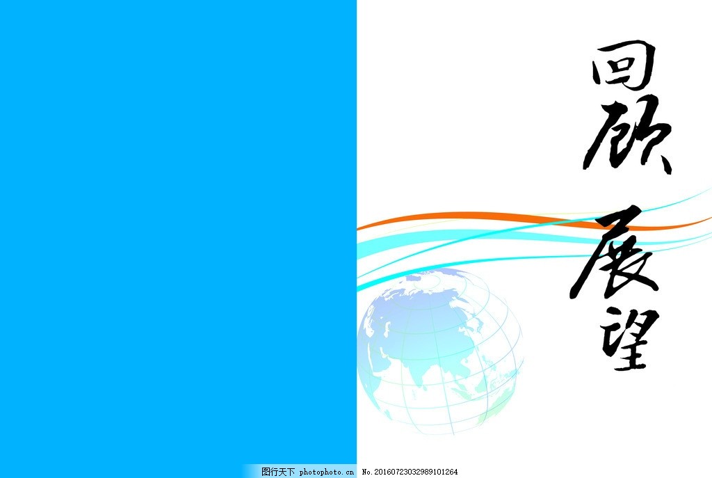 封面 画册 回顾 展望 宣传 回顾展望