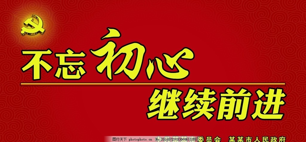 不忘初心 继续前进