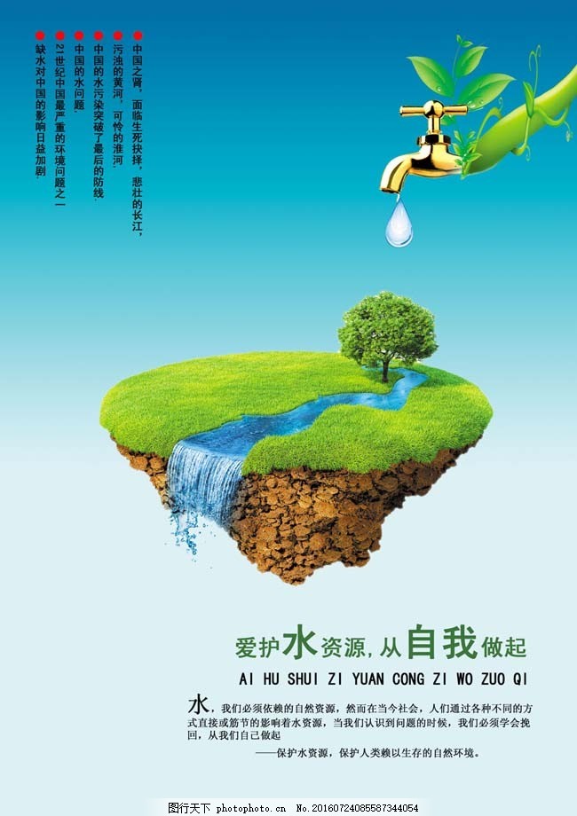 保护水资源公益广告psd素材 爱护水资源 海报模板 节约水 水龙头