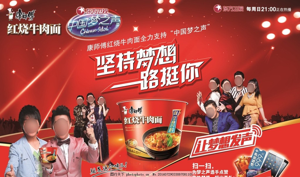 康师傅中国梦之声广告图片