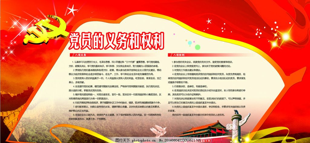党员的权利和义务 党建 展板 写真 喷绘 分层
