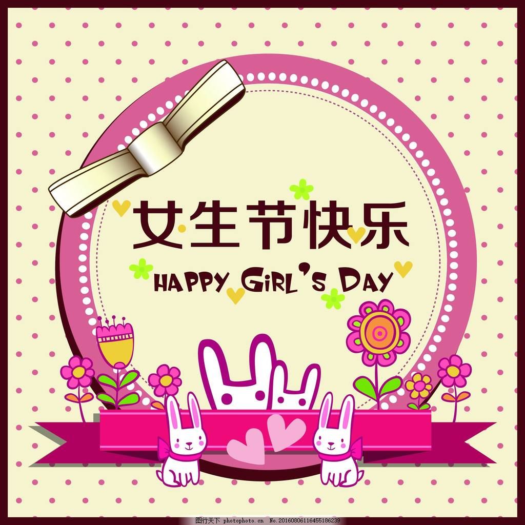 女 生 节 快 乐 图 片 