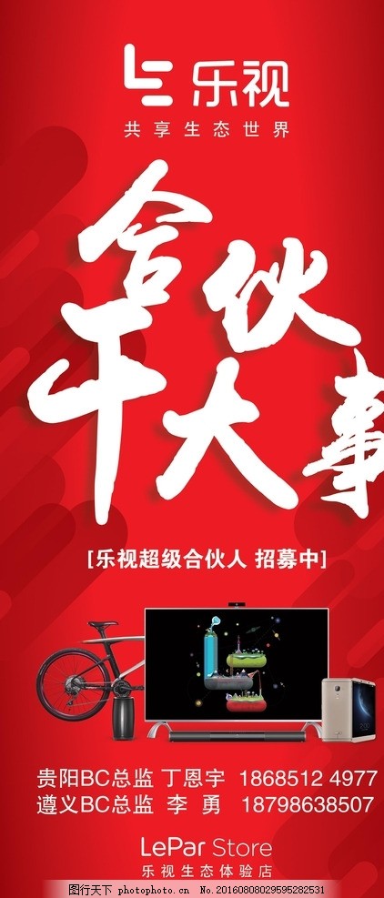 乐视电视合伙人干大事X展架图片