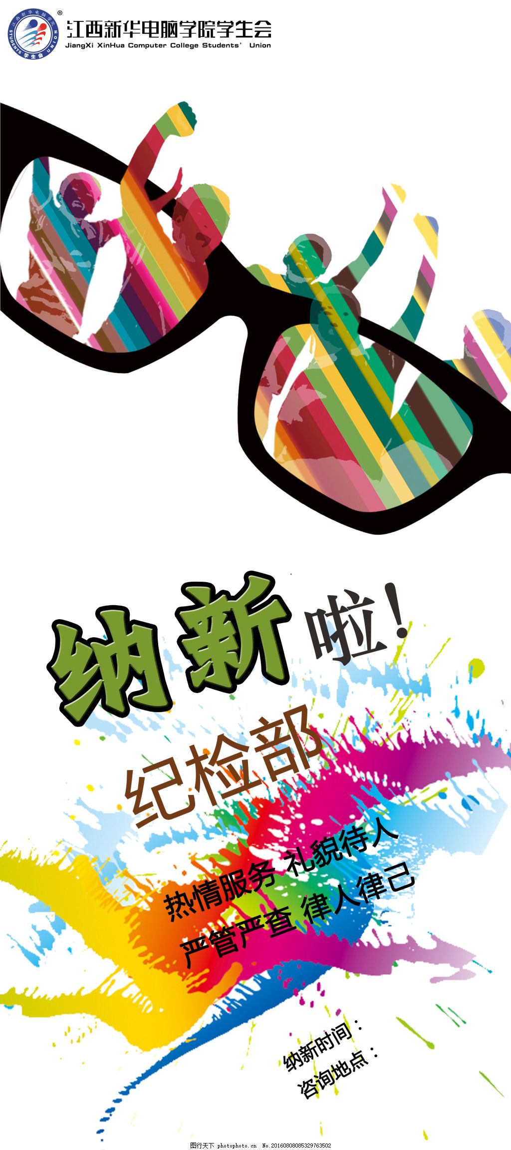学生会招新海报 社团纳新海报 海报原创设计 校园 宣传 海报素材 设计