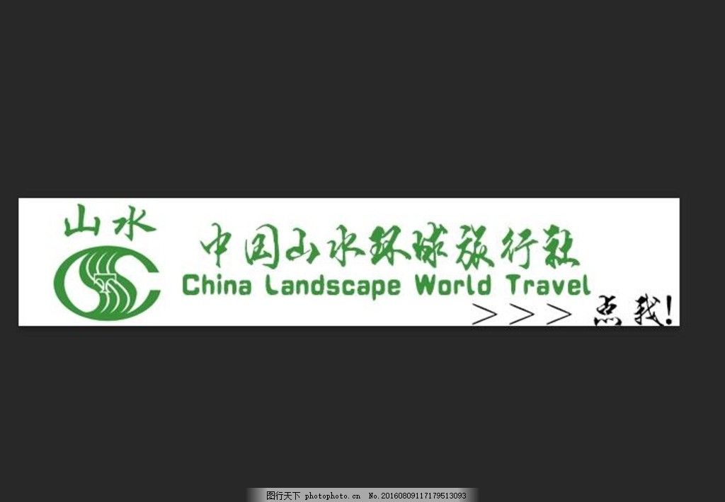 中国山水环球旅行社logo素材