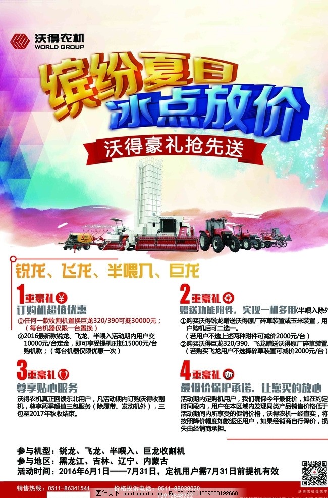 沃得农机 缤纷夏日 冰点放价,豪礼抢先送 四重豪