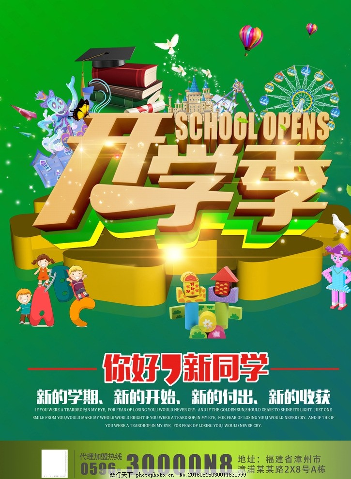 开学领跑宣传海报
