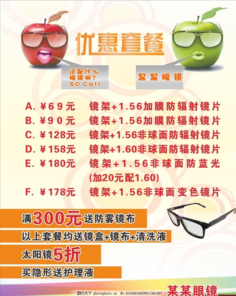 眼镜海报,眼镜优惠套餐 眼镜宣传单 优惠海报 优