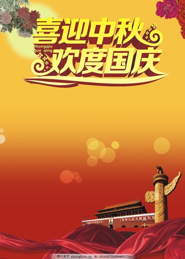 国庆节展板 国庆节海报 十一 国庆节 欢度国庆 商场海报 吊旗 国庆节广告 国庆节易拉宝 国庆节素材 国庆节贺卡 海报 广告 党建展板 部队展板 喜庆海报 开业海报 红色 淘宝 天猫 地贴 国庆节吊旗 国庆节地贴 中秋节海报 国庆节展架 展架 喜迎国庆 素材 天安门 华表 牡丹花 中秋国庆海报 设计 广告设计 广告设计 CDR