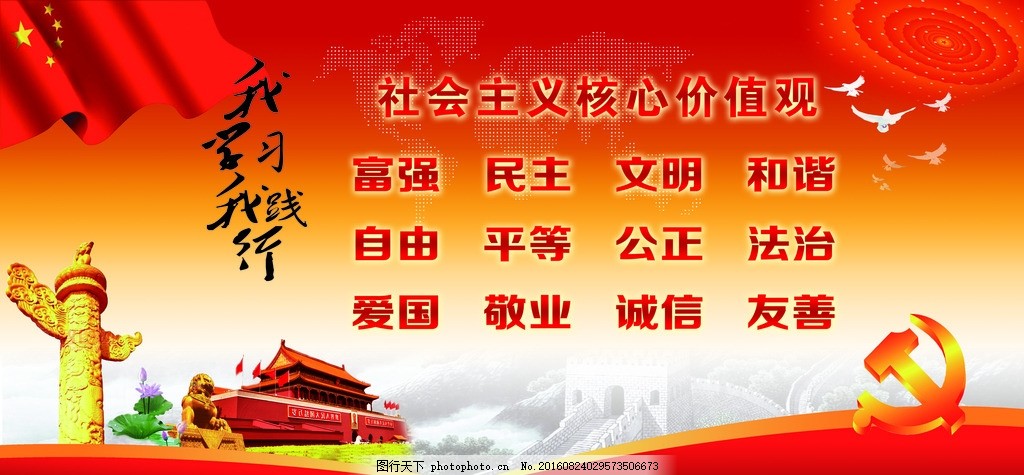 我践行我学习社会主义核心价值观,富强 民主 天安门-图行天下图库