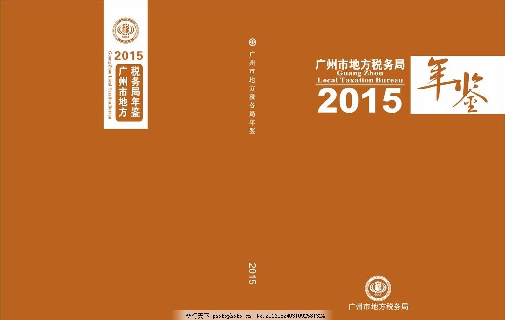 广州市地方税务局年鉴封面图片