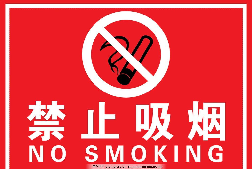 禁止吸烟