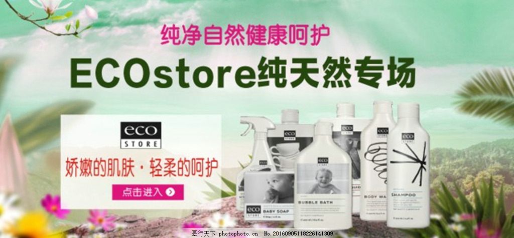 纯天然专场,日用品 化妆品 淘宝主图 淘宝页面 