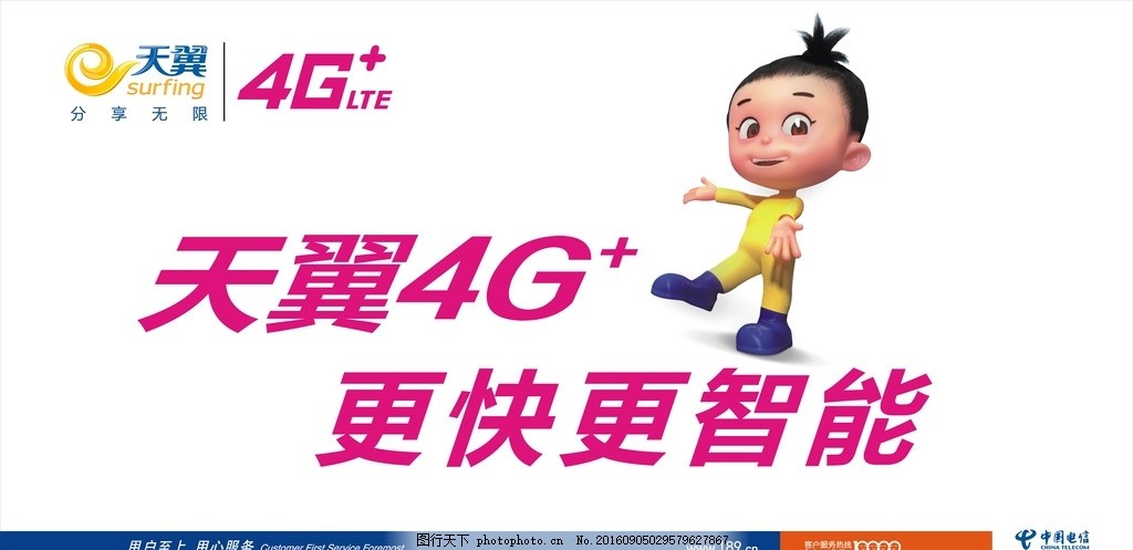 天翼4G,中国电信 用户至上 用心服务 卡通人物