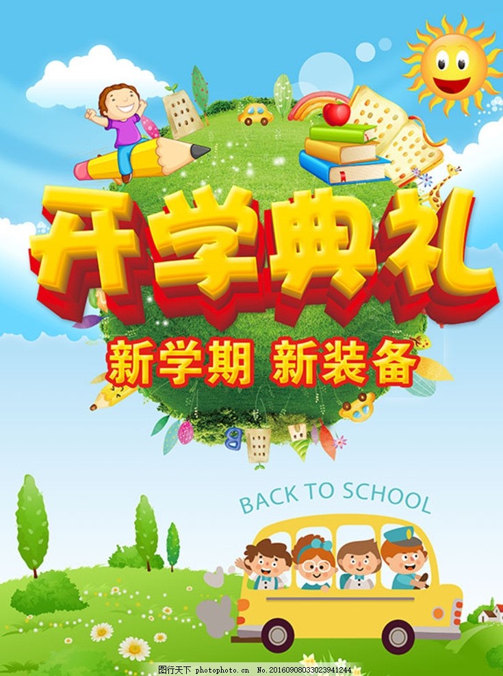 开学典礼海报 卡通 人物 小学生校车 卡通校车 开学啦 欢乐新学期 开学啦海报 迎新生海报 英文开学季 开学季创意 开学季海报 开学招生海报 开学季素材 开学季背景 开学海报 开学迎新海报 3d卡通素材 卡通动物素材 开学素材 开学卡通图片 海报设计 海报素材 广告设计模板 设计 PSD分层素材 PSD分层素材 96DPI PSD