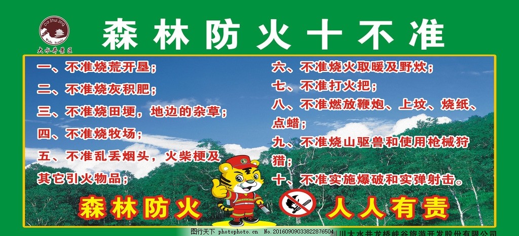 严禁用火 林防火展板 森林防火标志 森林防火宣传 消防 森林防火标语