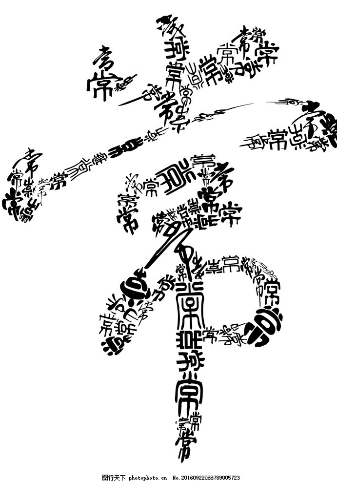 百常图 文字 汉字组合 姓氏 字体设计 书法 艺术字 文化艺术
