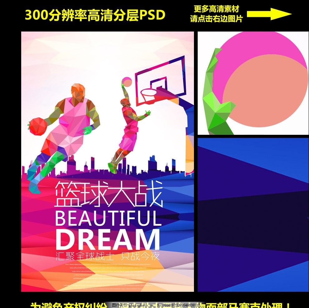 篮球比赛宣传海报高清PSD分层,篮板 扣篮 运动