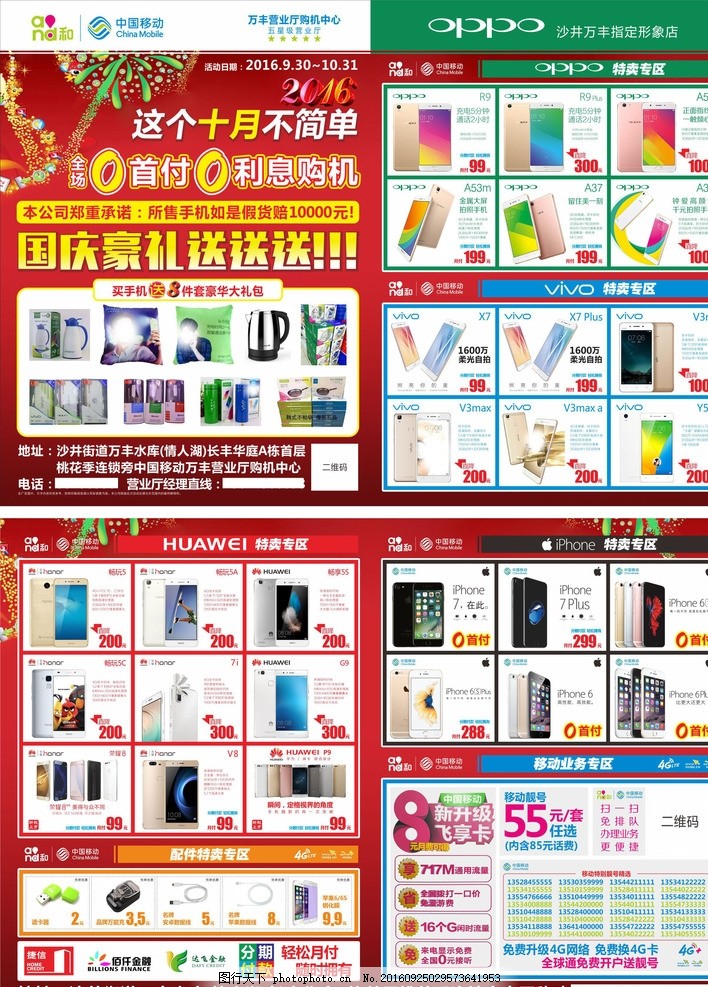 国庆促销宣传单DM,华为 苹果 中国移动 靓号-图
