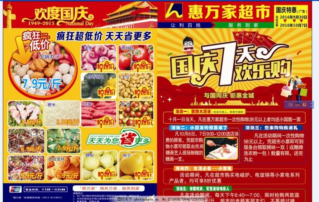 国庆超市彩页,宣传单 源文件 天安门 华裱 广告