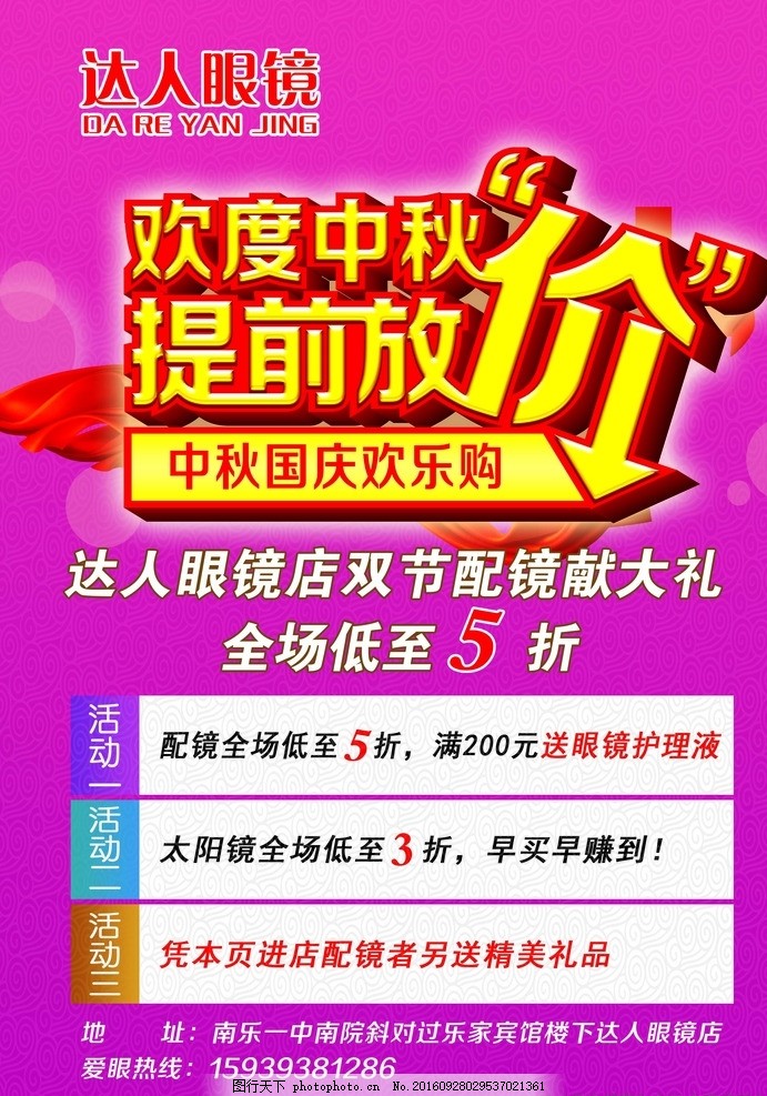 达人眼镜店 广告 宣传彩页,中秋节 国庆节 降价