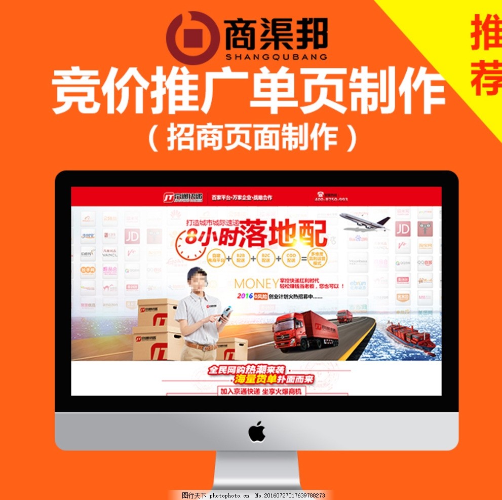 商渠邦竞价推广单页制作,商渠邦,竞价推广,推广单页制作,电脑,招商页面制作,推荐,橙色,网络,科技,设计,web界面设计,其他模板,72DPI,PSD