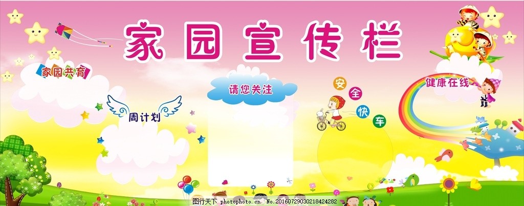 幼儿园卡通展板 展板 宣传栏 空白展板 学习园地 卫生保健 设计 广告