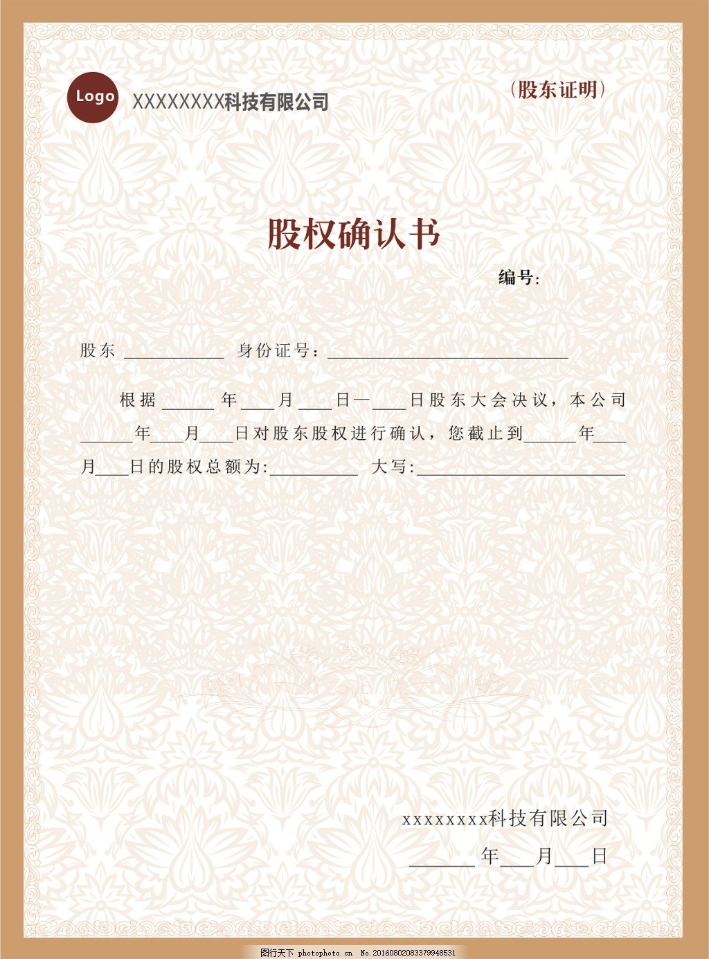 股权书,股东证明,模板,信息科技,通用