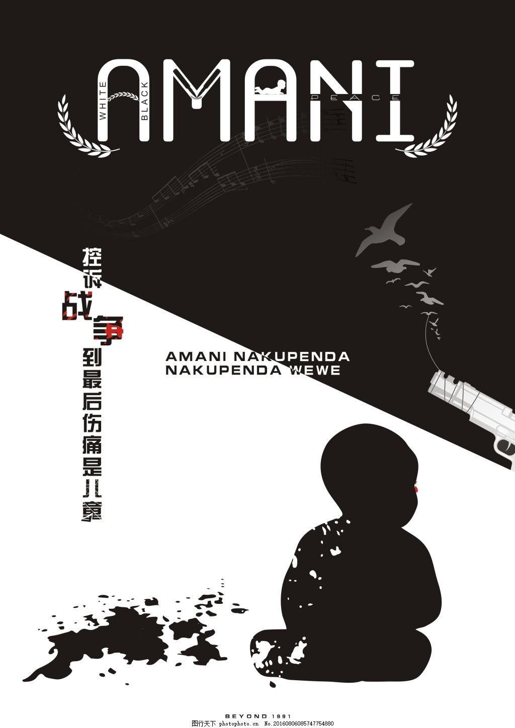 AMANI呼吁和平不要战争图片_其他_海报-图行天下素材网